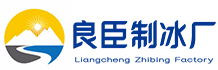 徐汇区良臣制冰厂